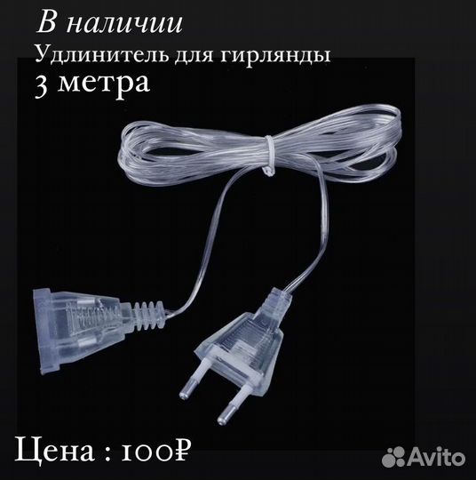 Удлинитель для гирлянды 3 и 5 метров