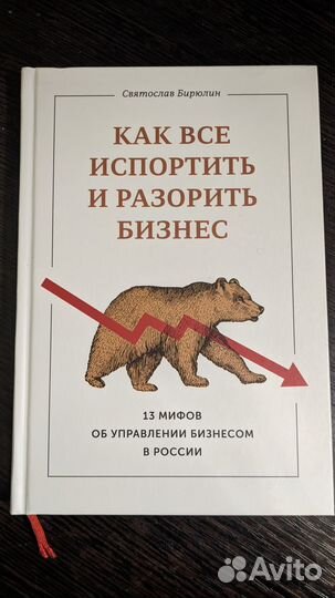 Книга Как всё испортить и разорить бизнес