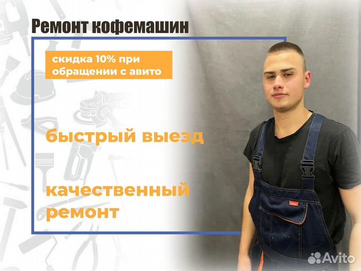 Ремонт кофемашин