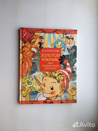 Золотой ключик, или Приключения Буратино