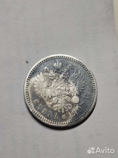 Один рубль 1897 год аг