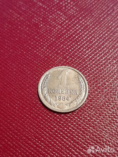 1 копейка 1964 года