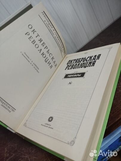 Октябрьская Революция. Мемуары