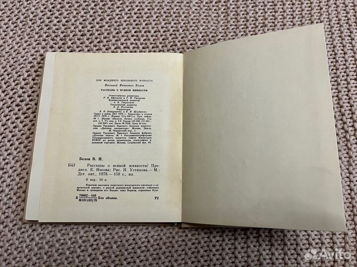 Рассказы о всякой живности Белов Худ. Устинов 1978