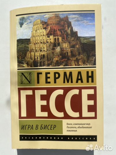 Книга «Игра в бисер»