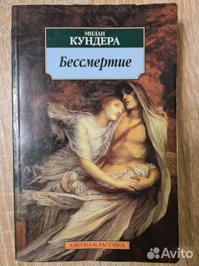 Милан Кундера Бессмертие