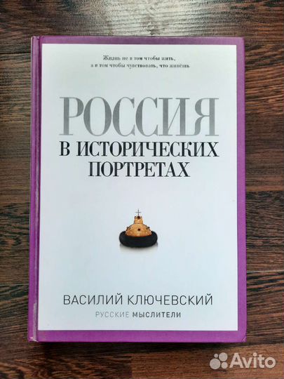 В.О. Ключевский. Россия в исторических портретах