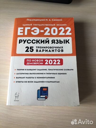Русский язык егэ-2022 Сенина