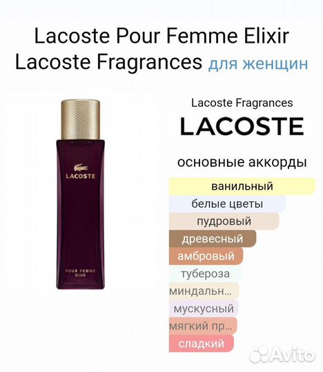 Lacoste Pour Femme Elixir Lacoste Fragrances 90мл