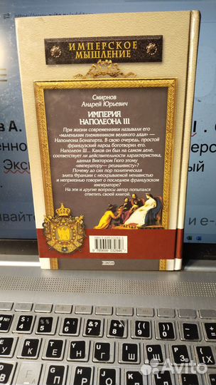 Смирнов А. Империя Наполеона III 60