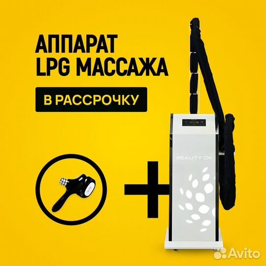 LPG аппарат Бьюти Ок 3D макс в рассрочку на 6 мес