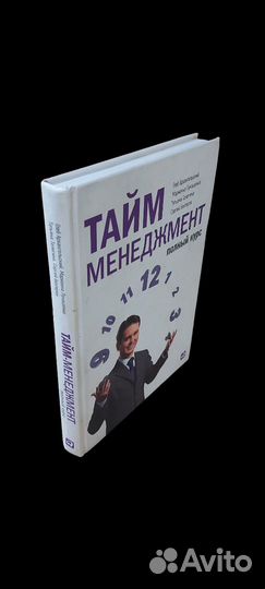 Тайм-менеджмент. Полный курс