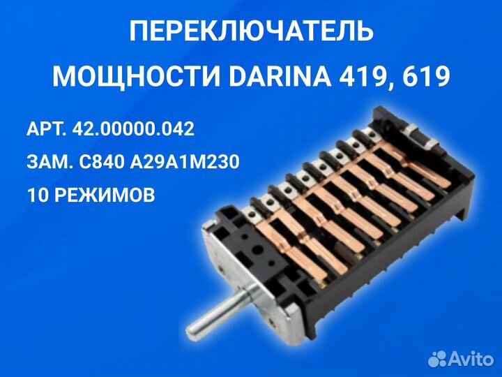 Переключатель мощности для плиты darina 419, 619