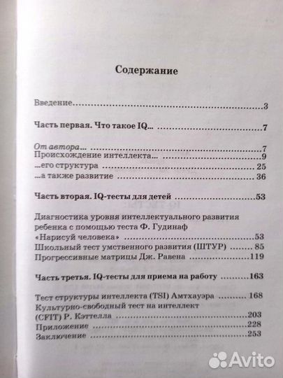 IQ-тесты: Проверь свой интеллект, 2004, 256 с