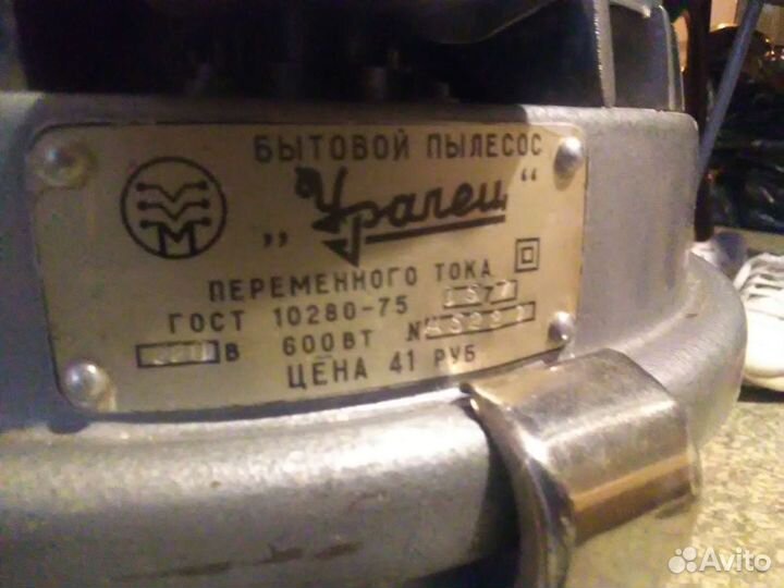 Пылесос уралец реиоритет СССР