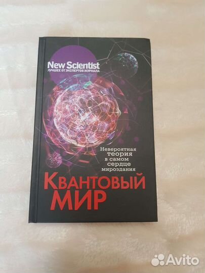 Квантовый мир