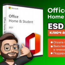 Microsoft Office 2021 Home and Student ключ