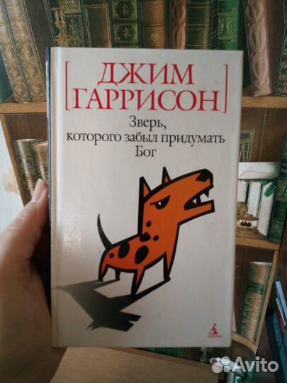 Зверь,которого забыл придумать Бог (Гаррисон)