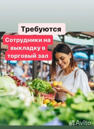 Подработка работник торгового зала