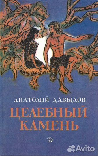 Целебный камень. Давыдов Анатолий