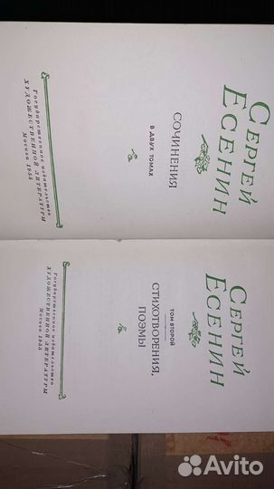 С. А. Есенин, собрание сочинений в 2 томах (1955г)
