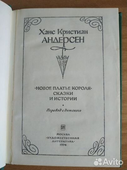 Х.К.Андерсен Новое платье короля Сказки 1974 г