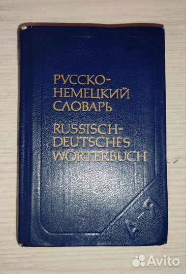 Различные словари