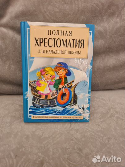 Полная хрестоматия для начальной школы, 1-4 классы