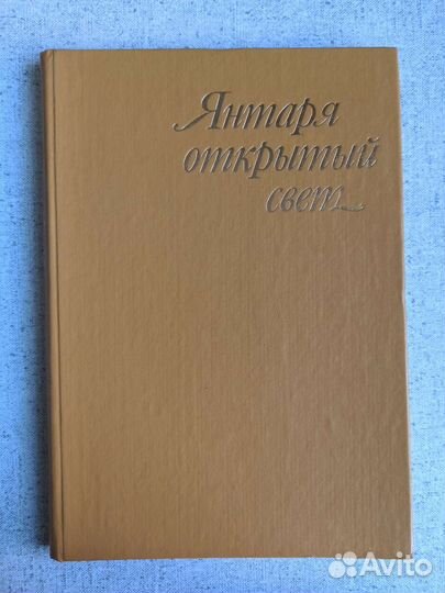 Янтаря открытый свет. Книга с фото. 1983 год