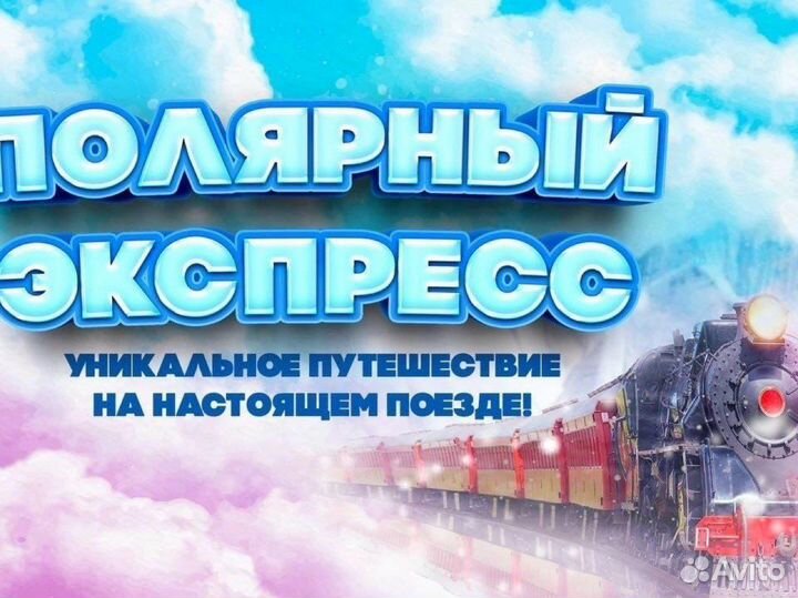 Полярный экспресс