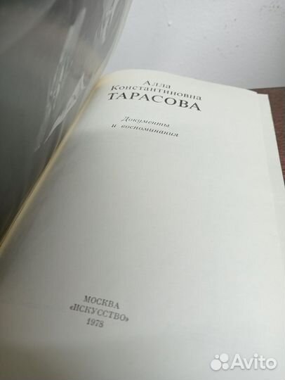 А. Тарасова. Документы и воспоминания