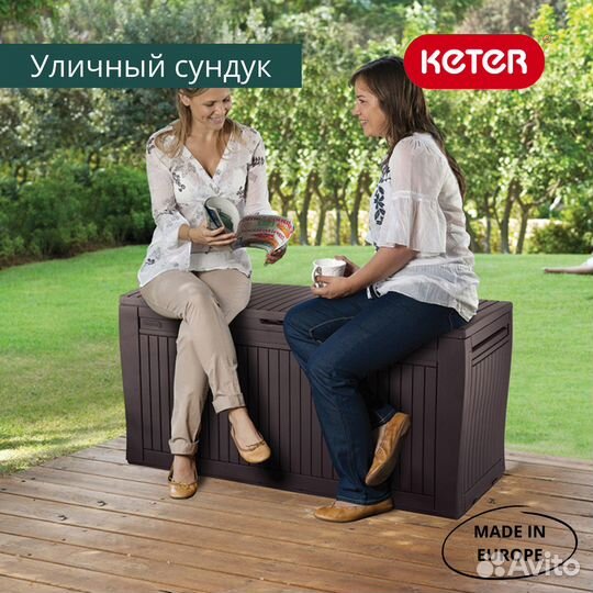 Пластиковый садовый сундук Keter Comfy 280 л