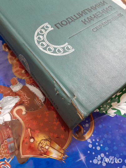 Подшипники качения Справочник