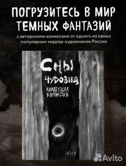 Артбук храм сны чудовищ / новый