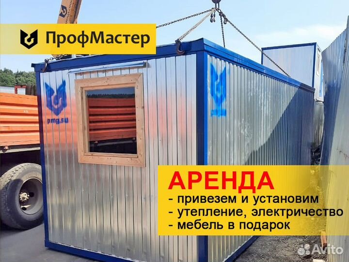 Аренда теплой бытовки