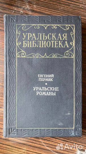 Уральские романы. Е. Пермяк, 1971