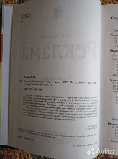 Книга Реклама Е.В.Ромат учебник для вузов