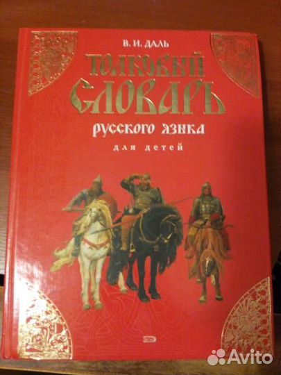Словарь Даля для детей