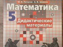 Ма�тематика 5 класс. Дидактические материалы