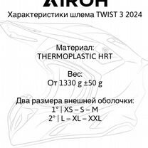 Кроссовый шлем Airoh twist 3 2024