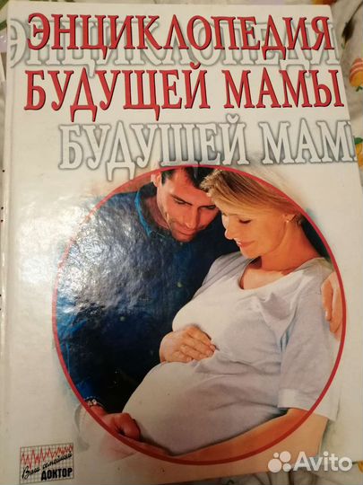 Энциклопедия будущей мамы