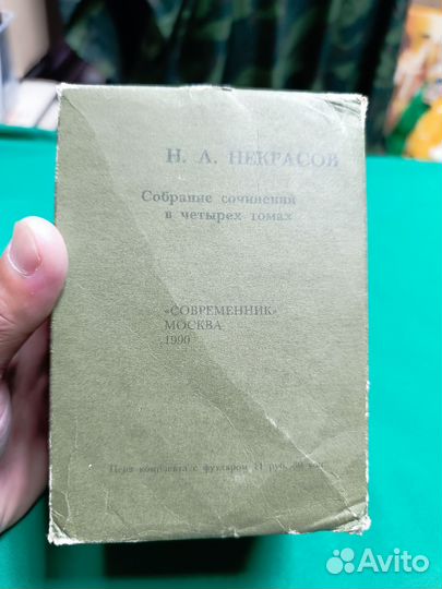 Н.А.Некрасов собрание сочинений в 4 томах 1990г