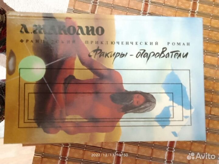 Л. Жаколио. Приключения