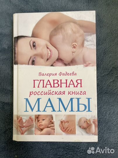 Главная российская книга мамы Валерия Фадеева