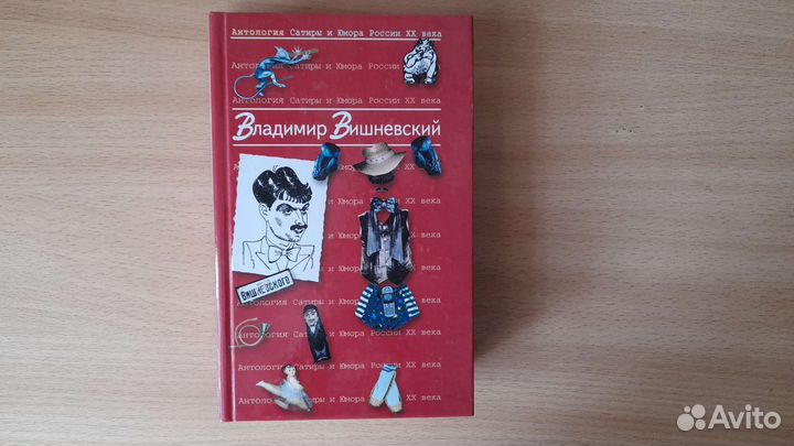 Книга Владимир Вишневский, Стихи, Антология юмора