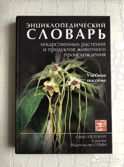 Энциклопедический словарь лекарственных растений