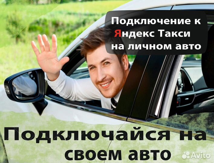 Водитель на личном автомобиле