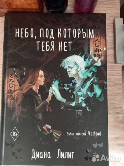 Небо, под которым тебя нет. Диана Лилит