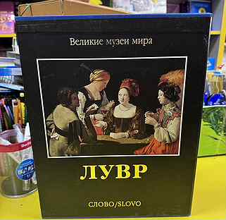 Лувр. Серия: Великие музеи мира. Слово