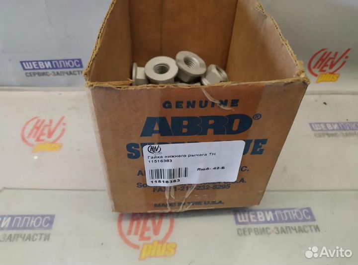 Гайка рычага Buick LaCrosse